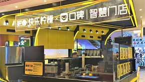无人奶茶店：上海滩我来了！ 工博士携手“快乐柠檬”与“阿里口碑”打造“未来饮品”新零售