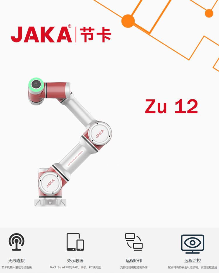 Zu12协作机器人-JAKA节卡(图1)