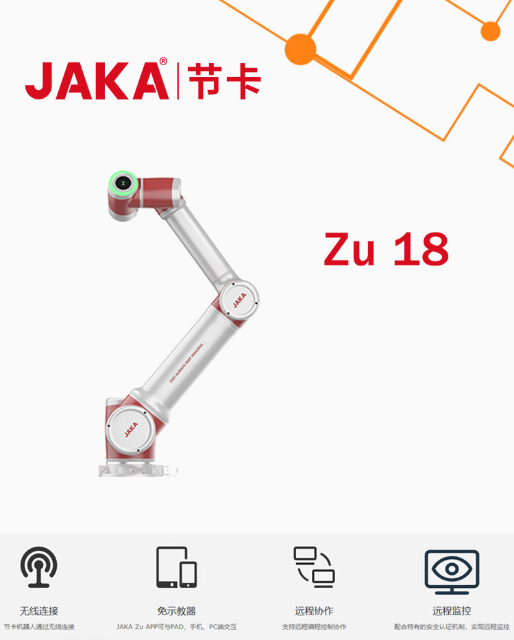 Zu18协作机器人-JAKA节卡(图1)