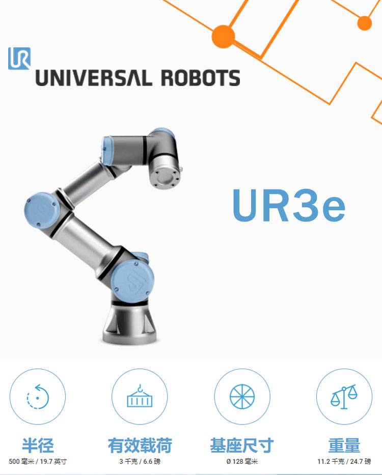 UR机器人UR3e 人机协作机器人(图1)