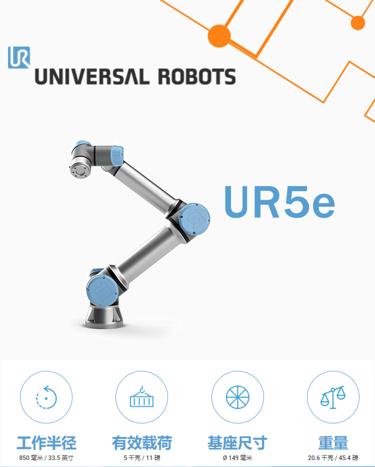 UR机器人UR5e 人机协作机器人(图1)