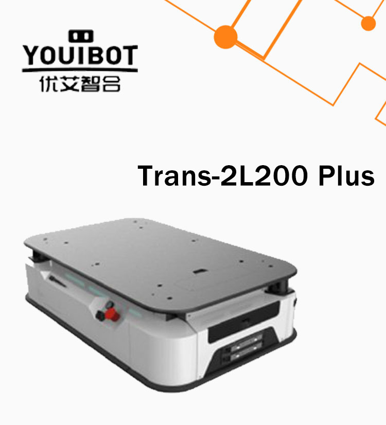 优艾智合室内移动机器人Trans-2L200 Plus(图1)